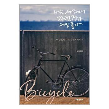 나는 세상에서 자전거가 제일 좋다   엔북 nbook _P353146344
