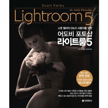 스콧 캘비의 DSLR 사용자를 위한 어도비 포토샵 라이트룸5
