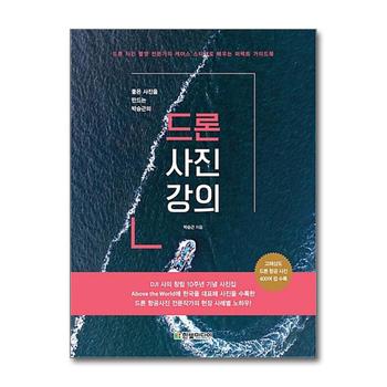드론 사진 강의 : 좋은 사진을 만드는 박승근의