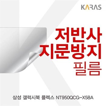 갤럭시북 플렉스 NT950QCG-X58A 저반사필름