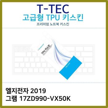 T.LG 2019 그램 17ZD990-VX50K TPU 키스킨(고급)