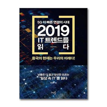 5G 더 빠른 연결의 시대, 2019 IT 트렌드를 읽다 - 중국의 현재는 우리의 미래다