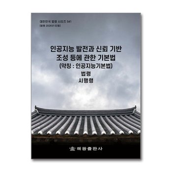인공지능 발전과 신뢰 기반 조성 등에 관한 기본법 - 법령 시행령 시행규칙