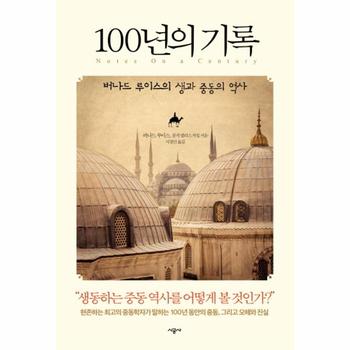 100년의 기록 버나드 루이스의 생과 중동의 역사