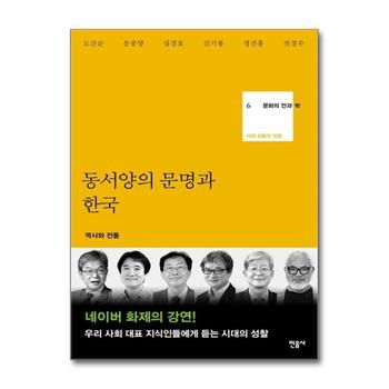 동서양의 <b>문명</b>과 한국 (문화의 안과 밖 <b>6</b>) (양장)