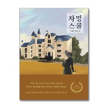 차밍스쿨