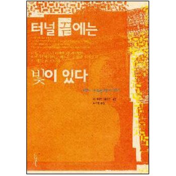 터널 끝에는 빛이 있다