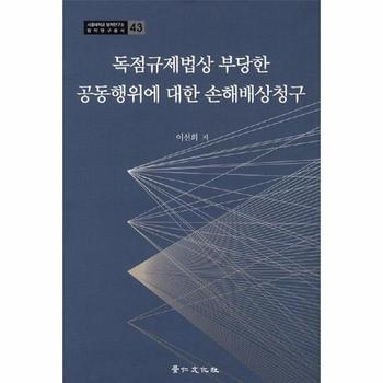독점규제법상 부당한 공동행위에 대한 손해배상청구