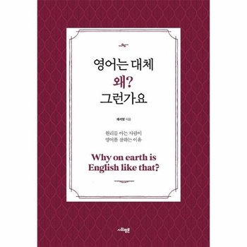 영어는 대체 왜? 그런가요 - 원리를 아는 사람이 영어를 잘하는 이유  (큰글자 특별판)