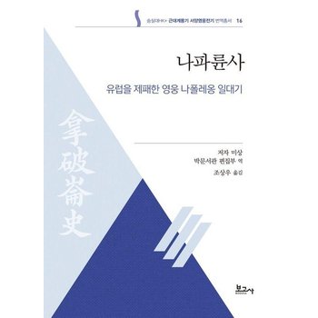나파륜사 - 유럽을 제패한 영웅 나폴레옹 일대기 - 숭실대HK+근대계몽기 서양영웅전기 번역총서 16