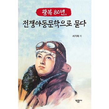 광복 80년, 전쟁아동문학으로 묻다