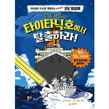 침몰하는 타이타닉호에서 탈출하라! : 아이들의 두뇌를 개발하는 History 코딩 게임북 (양장)