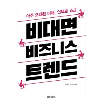 [정보문화사] 비대면 비즈니스 트렌드 : 아주 오래된 미래 언택
