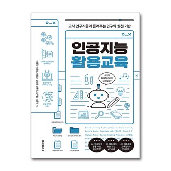 인공지능 활용교육 - 교사 연구자들이 들려주는 연구와 실천 기반