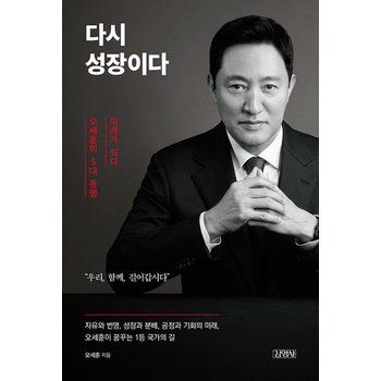 김영사 다시 성장이다 - 오세훈의 5대 동행, 미래가 되다