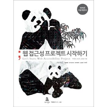 웹 접근성 프로젝트 시작하기