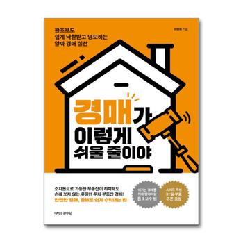 경매가 이렇게 쉬울 줄이야 - 왕초보도 쉽게 낙찰받고 명도하는 알짜 경매 실전
