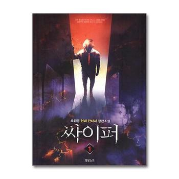 싸이퍼 1 : 호접몽 현대판타지 장편소설