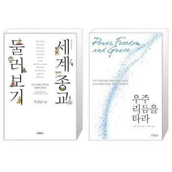 세계종교 둘러보기 + 우주 리듬을 타라 _P328801914