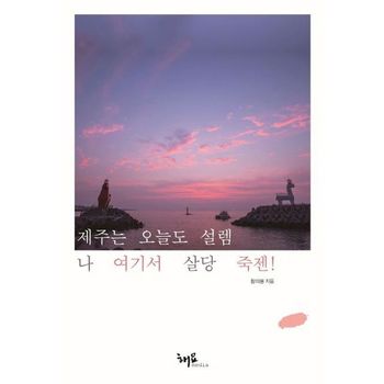 제주는 오늘도 설렘 나 여기서 살당 죽젠!