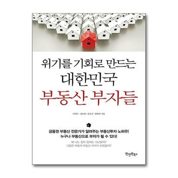 위기를 기회로 만드는 대한민국 부동산 부자들