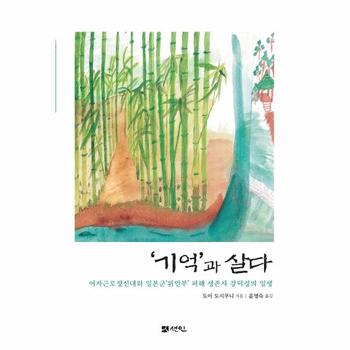 `기억`과 살다 : 여자근로정신대와 일본군`위안부` 피해 생존자 강덕경의 일생