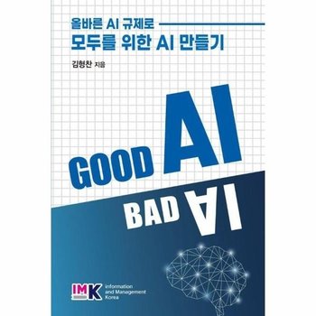 Good AI, Bad AI - 올바른 AI 규제로 모두를 위한 AI 만들기