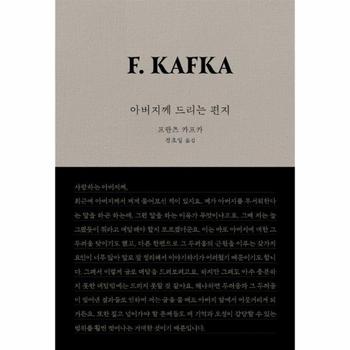 아버지께 드리는 편지 : 2024 서울국제도서전 기념 개정판 (양장)