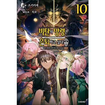 비탄의 망령은 은퇴하고 싶다 ~최약 헌터에 의한 최강 파티 육성술~ 10 권 소설 책 - S Novel