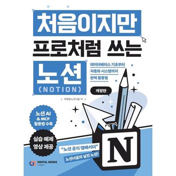 처음이지만 프로처럼 쓰는 노션(Notion)