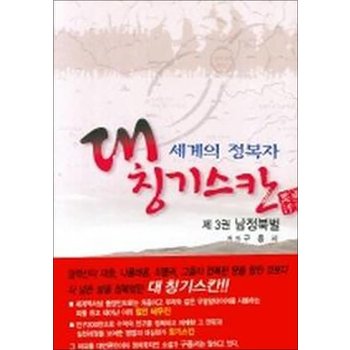 세계의 정복자 대 칭기스칸 3 - 남정북벌