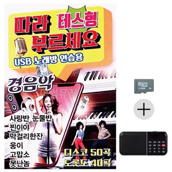 테스형 따라부르세요 경음악 SD+효도라디오 세트상품