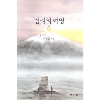 탐라의 여명 6