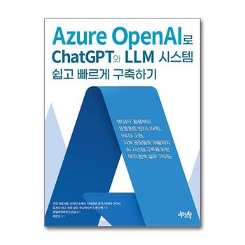 Azure OpenAI로 ChatGPT와 LLM 시스템 쉽고 빠르게 구축하기