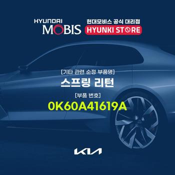 스프링 리턴 (0K60A41619A) 현대모비스부품몰