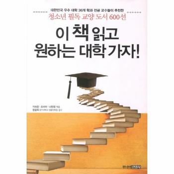 이 책 읽고 원하는 대학가자 청소년 필독 교양 도서 600선