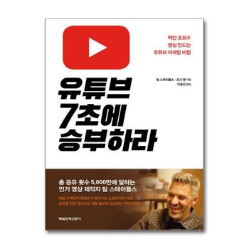 유튜브 7초에 승부하라 - 백만 조회수 영상 만드는 유튜브 마케팅 비법