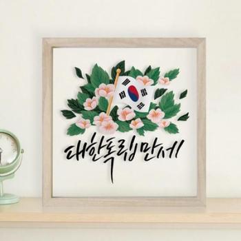 아트박스/꾸밈 am330-우드투명액자20X20_대한독립만세