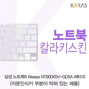 삼성 노트북9 Always NT900X5V-GD5A WIN10(B타입)용 칼라키스킨