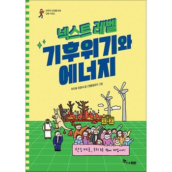 넥스트 레벨 6 - 기후위기와 에너지  야무진 10대를 위한 미래 가이드