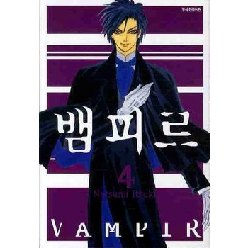 뱀피르 4