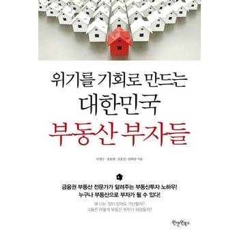 [원앤원북스] 위기를 기회로 만드는 대한민국 부동산 부자들