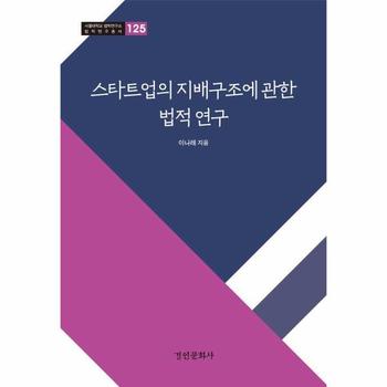 스타트업의 지배구조에 관한 법적연구 - 서울대학교 법학연구소 법학연구총서 125