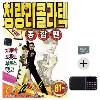 부모님 선물 SD카드 + 효도라디오 청량리 콜라텍 종합편