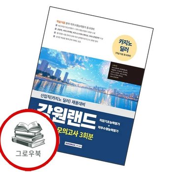 강원랜드 실력평가 모의고사 3회분 강원랜드실력평가모의고사3회분 추천도서