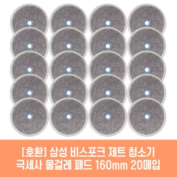 삼성 비스포크 제트 VS20T9213QD 청소기 호환 물걸레 패드 160mm 극세사 청소포 2매 10세트