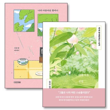나의 아름다운 정원 할머니 심윤경 에세이 책 세트 (전2권)
