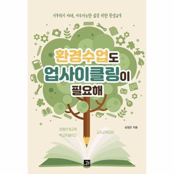 환경수업도 업사이클링이 필요해 : 기후위기 시대, 지속가능한 삶을 위한 환경교육