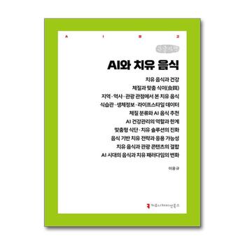 [큰글자책] AI와 치유 음식