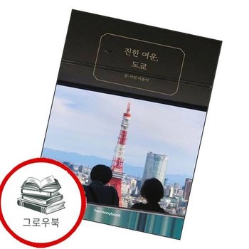 진한 여운 도쿄 진한여운도쿄 추천도서